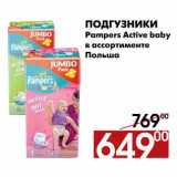 Магазин:Наш гипермаркет,Скидка:Подгузники Pampers Active baby