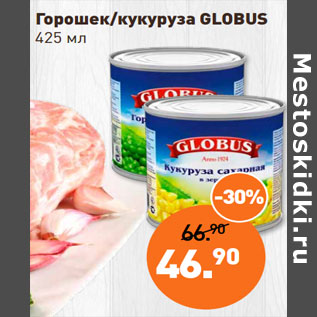 Акция - Горошек/кукуруза GLOBUS