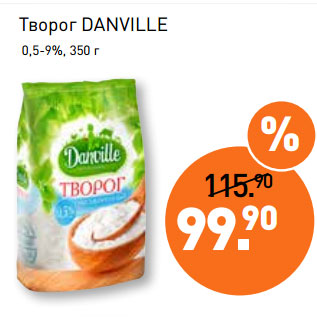 Акция - Творог DANVILLE 0,5-9%