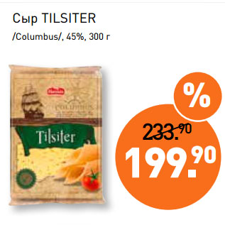 Акция - Сыр TILSITER /Columbus/, 45%