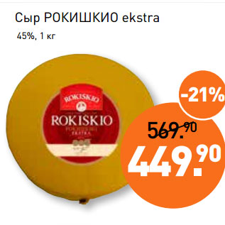 Акция - Сыр РОКИШКИО ekstra 45%