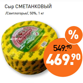 Акция - Сыр СМЕТАНКОВЫЙ /Свитлогорье/, 50%
