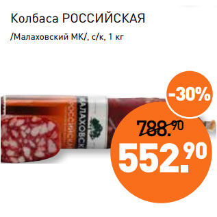 Акция - Колбаса РОССИЙСКАЯ /Малаховский МК/, с/к