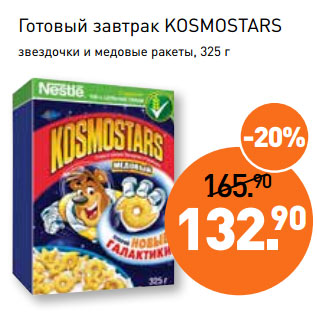 Акция - Готовый завтрак KOSMOSTARS