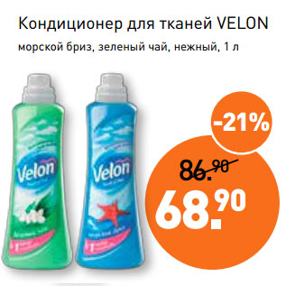 Акция - Кондиционер для тканей VELON