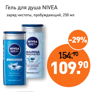 Акция - Гель для душа NIVEA заряд чистоты, пробуждающий