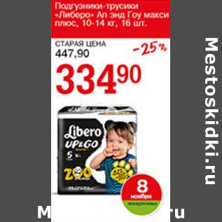 Акция - Подгузники-трусики "Либеро" Ап энд Гоу макси плюс, 10-14 кг