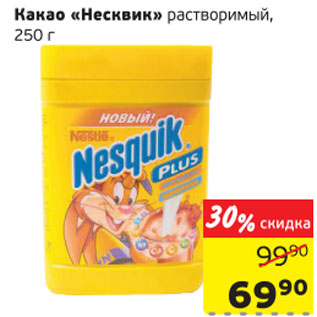 Акция - Какао Несквик растворимый