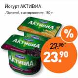 Мираторг Акции - Йогурт АКТИВИА
 /Danone/