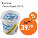 Магазин:Мираторг,Скидка:Сметана
 /РостАгроЭкспорт/, 15%