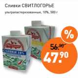 Мираторг Акции - Сливки СВИТЛОГОРЬЕ
ультрапастеризованные, 10%