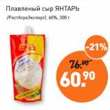 Магазин:Мираторг,Скидка:Плавленый сыр ЯНТАРЬ
 /РостАгроЭкспорт/, 60%