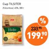 Мираторг Акции - Сыр TILSITER
/Columbus/, 45%