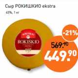 Мираторг Акции - Сыр РОКИШКИО ekstra
 45%