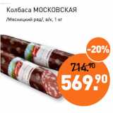 Мираторг Акции - Колбаса МОСКОВСКАЯ
/Мясницкий ряд/, в/к