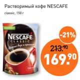 Магазин:Мираторг,Скидка:Растворимый кофе NESCAFE
classic