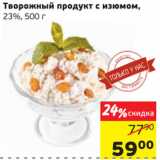 Монетка Акции - Творожный продукт с изюмом 23%