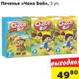Печенье Чоко Бой 