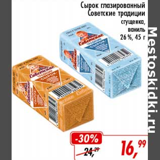 Акция - Сырок глазированный Советские традиции сгущенка, ваниль 26%