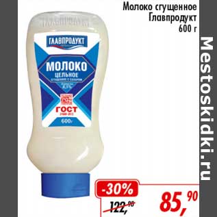 Акция - Молоко сгущенное Главпродукт