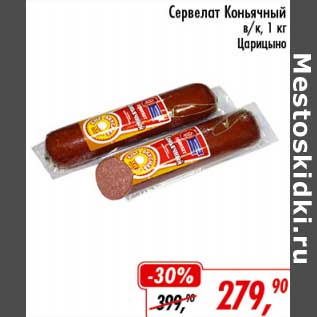 Акция - Сервелат Коньячный в/к Царицыно