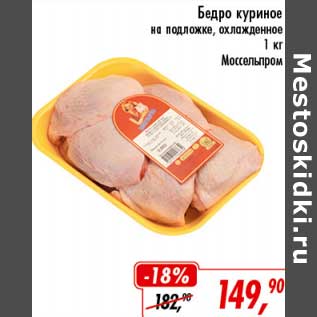 Акция - Бедро куриное на подложке, охлажденное Моссельпром