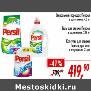 Акция - Стиральный порошок Персил 4,5 кг/ Гель для стирки Персил 2,19 л / Капсулы для стирки Персил дуо-капс 23 шт.