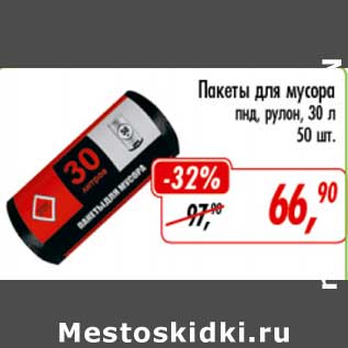 Акция - Пакеты для мусора пнд, рулон, 30 л