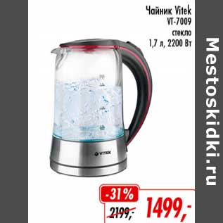 Акция - Чайник Vitek VT-7009 светло 1,7 л