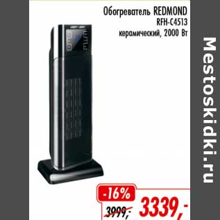 Акция - Обогреватель Redmond RFH-C4513 керамический, 2000 Вт
