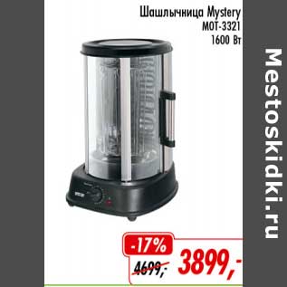 Акция - Шашлычница Mystery MOT-3321 1600 Вт