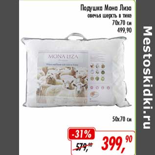 Акция - Подушка Мона Лиза овечья шерсть в тике 70 х 70 см - 499,90 руб/ 50 х 70 см - 399,90 руб