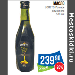Акция - Масло LORETO Pomace оливковое