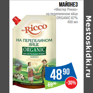 Акция - Майонез «Мистер Рикко» на перепелином яйце ORGANIC 67%