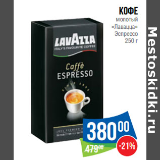 Акция - Кофе молотый «Лавацца» Эспрессо