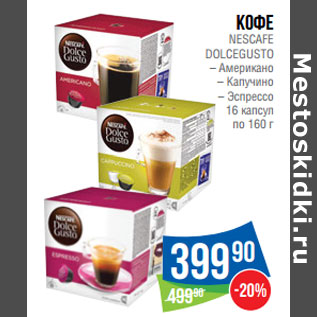 Акция - Кофе NESCAFE DOLCEGUSTO