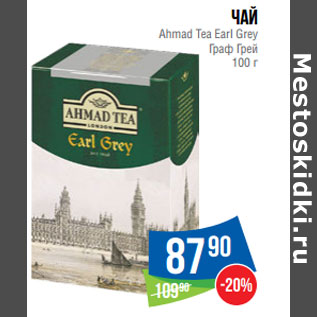 Акция - Чай Ahmad Tea Earl Grey Граф Грей