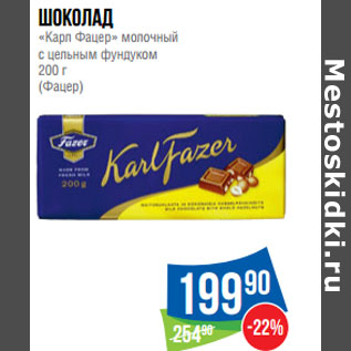 Акция - Шоколад «Карл Фацер» молочный с цельным фундуком (Фацер)