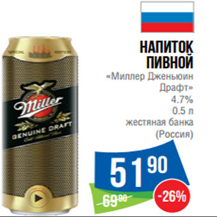 Акция - Напиток пивной «Миллер Дженьюин Драфт» 4.7%