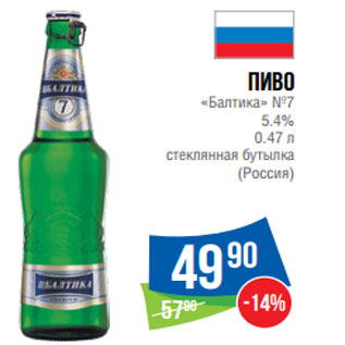 Акция - Пиво «Балтика» №7 5.4%