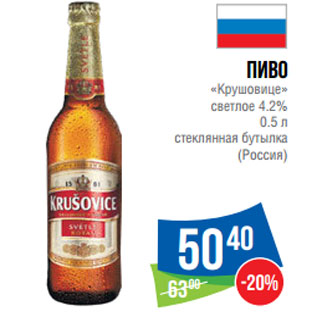 Акция - Пиво «Крушовице» светлое 4.2%