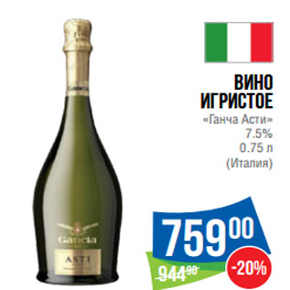 Акция - Вино игристое «Ганча Асти» 7.5% (Италия)