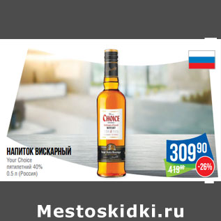 Акция - Напиток вискарный Your Choice пятилетний 40% (Россия)