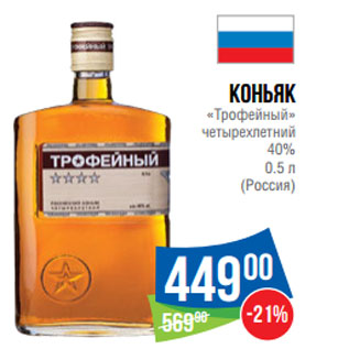 Акция - Коньяк «Трофейный» четырехлетний 40% (Россия)