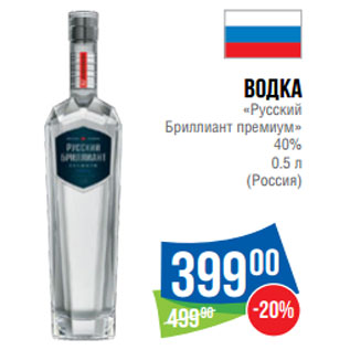 Акция - Водка «Русский Бриллиант премиум» 40% (Россия)