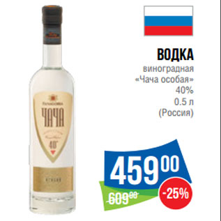 Акция - Водка виноградная «Чача особая» 40% (Россия)