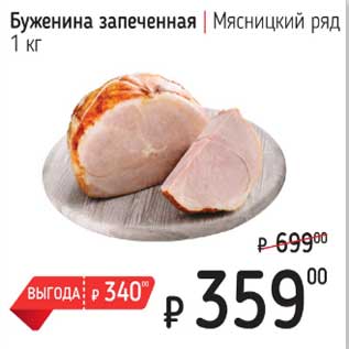 Акция - Буженина запеченная Мясницкий ряд