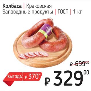 Акция - Колбаса Краковская Заповедные продукты ГОСТ