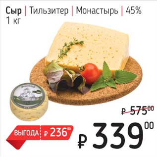Акция - Сыр Тильзитер Монастырь 45%