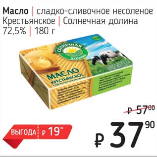 Акция - Масло сладко-сливочное несоленое Крестьянское Солнечная долина 72,5%